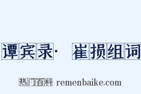 谭宾录·崔损组词是什么意思的图片